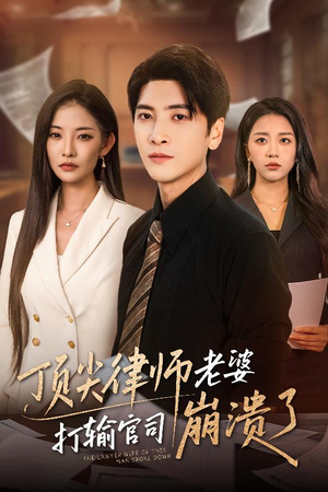 顶尖律师老婆打输官司崩溃了（73集）第二季