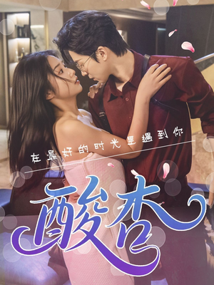 酸杏（60集）在线看免费版