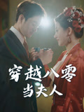 穿越八零当夫人（67集）一口气看完全集