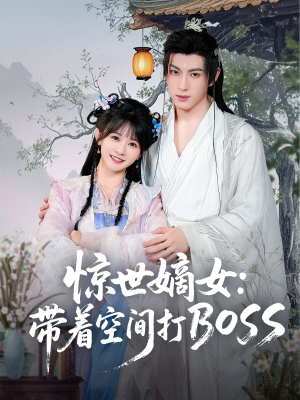 惊世嫡女带着空间打BOSS（86集）好看短剧抢先看