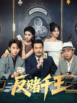 反赌千王（90集）推荐好短剧