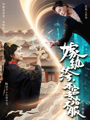 嫁纨绔本宫专治不服（74集）在哪个平台能看