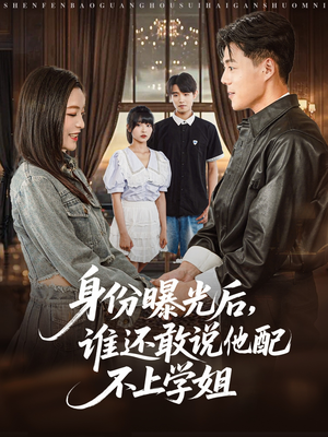 身份曝光后，谁还敢说他配不上学姐（78集）看到大结局