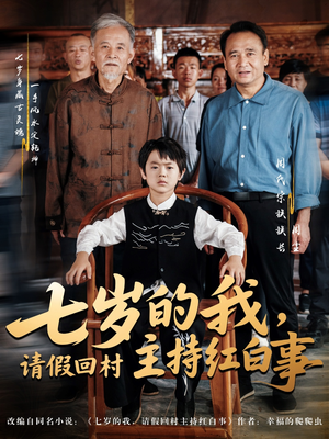 七岁的我，请假回村主持红白事（82集）短剧在哪里看