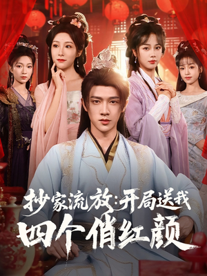 抄家流放开局送我四个俏红颜（68集）精彩短剧热播中