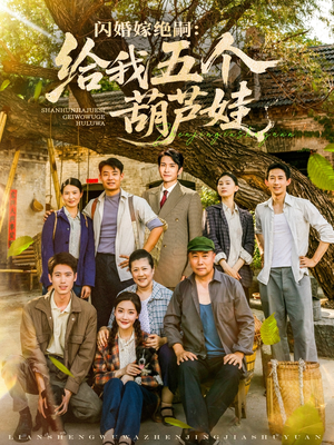 闪婚嫁绝嗣给我五个葫芦娃（81集）精彩短剧后续