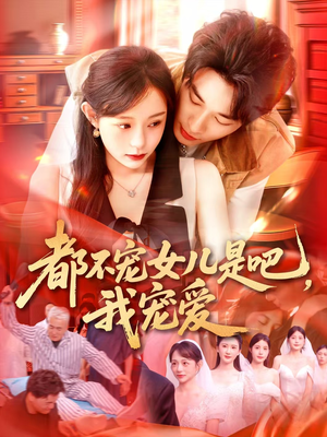 都不宠女儿是吧，我宠爱（78集）百度网盘在线看