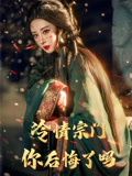冷情宗门你后悔了吗（71集）在线免费观影