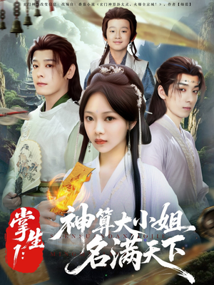 掌生1：神算大小姐名满天下（81集）一起追短剧