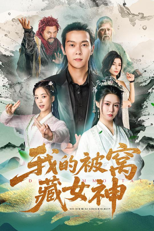 我的被窝藏女神（60集）短剧在哪个平台