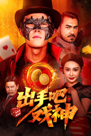 出手吧，戏神（60集）流畅播放免费看