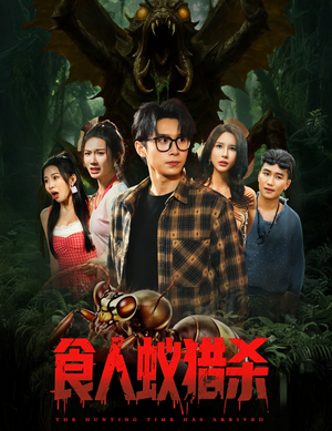 食人蚁猎杀（61集）抢先看新短剧