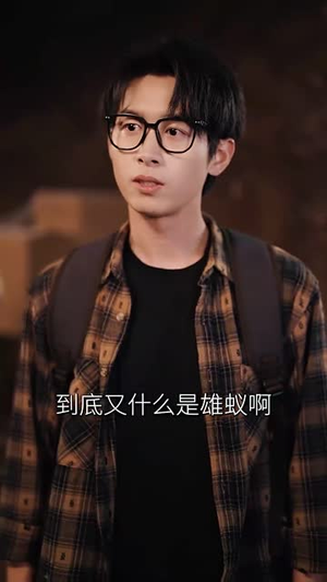 食人蚁猎杀（61集）不用花钱看全剧