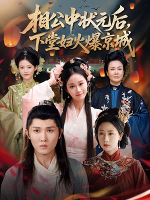 相公中状元后，下堂妇火爆京城（71集）超甜短剧抢先看