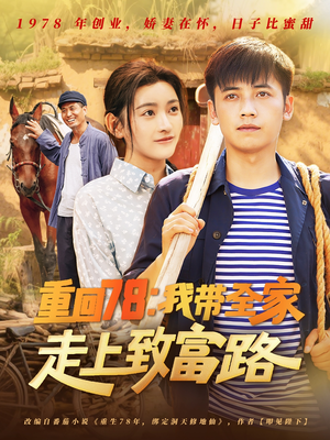 重回78：我带全家走上致富路（71集）怎么看全集