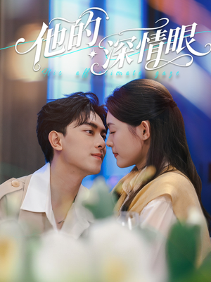 他的深情眼（76集）高清画质免费看