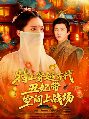 特工穿越古代丑妃带空间上战场（101集）好看短剧分享