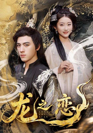 龙之恋（72集）短剧片段分享