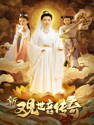 新观世音传奇（43集）最火爆的短剧
