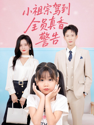 小祖宗驾到全员真香警告（57集）夸克网盘在线看
