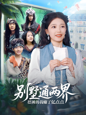 别墅通两界摆摊的我赚了亿点点（80集）一起追生活短剧