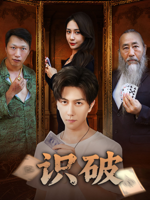 识破（65集）最火短剧推荐