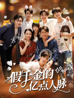 假千金的亿点人脉（67集）真的太好看了
