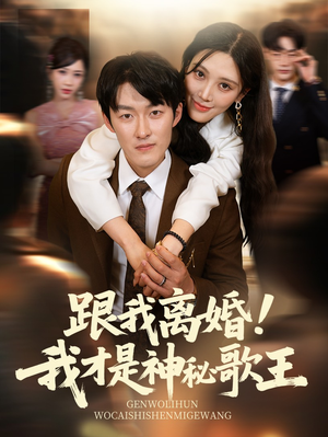 跟我离婚!我才是神秘歌王（62集）全集一网打尽
