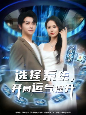选择系统开局运气提升（79集）短剧全集免费