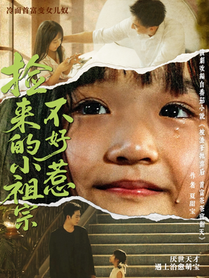 捡来的小祖宗不好惹（75集）在线看完整版