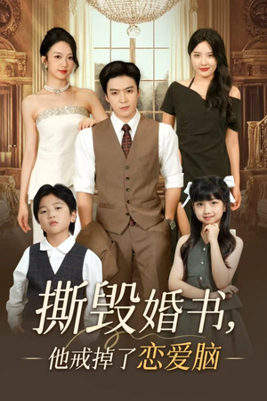 撕毁婚书他戒掉了恋爱脑（60集）精彩短剧推荐