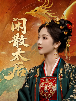 闲散太后（80集）全剧免费观看