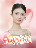 假面名媛（31集）超好看的短剧