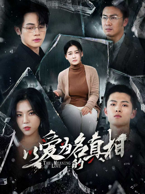 以爱为名的真相（70集）一共多少集
