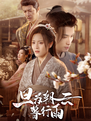 旦为朝云暮行雨（64集）高清画质免费看