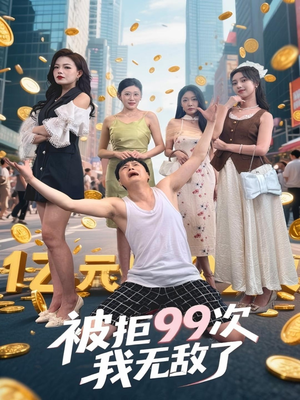 被拒99次我无敌了（70集）在线免费观影