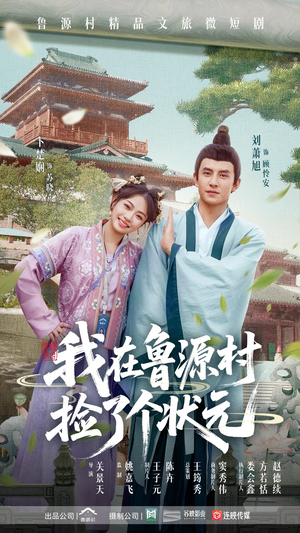 我在鲁源村捡了个状元（20集）短剧热门分享