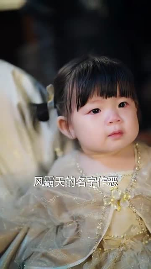 爹爹不哭我带生死簿给全家续命（88集）每天短剧分享