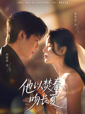 他以焚春吻长夏（61集）短视频追剧推荐