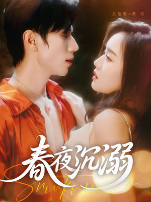 春夜沉溺（71集）熬夜追短剧
