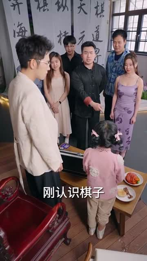 小小圣手定乾坤（87集）热门短剧追到爽