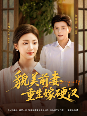 貌美前妻重生嫁硬汉（85集）番茄免费短剧