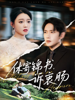 休寄锦书诉衷肠（70集）免费在线看全集