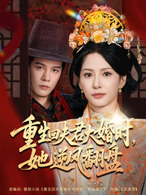 重生回夫君大婚时她逆风翻盘（81集）超好看的短剧
