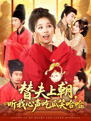 替夫上朝听我心声吃瓜笑哈哈（102集）最新热门短剧
