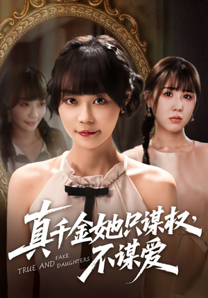 真千金她只谋权，不谋爱（71集）精彩短剧热播中