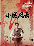 小城风云（101集）高清无码免费看