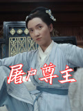 屠户尊主（36集）短剧热播抢先看