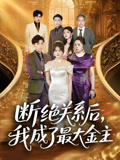 断绝关系后我成了最大金主（70集）真的好看吗