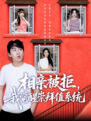 相亲被拒我觉醒崇拜值系统（75集）在哪里看